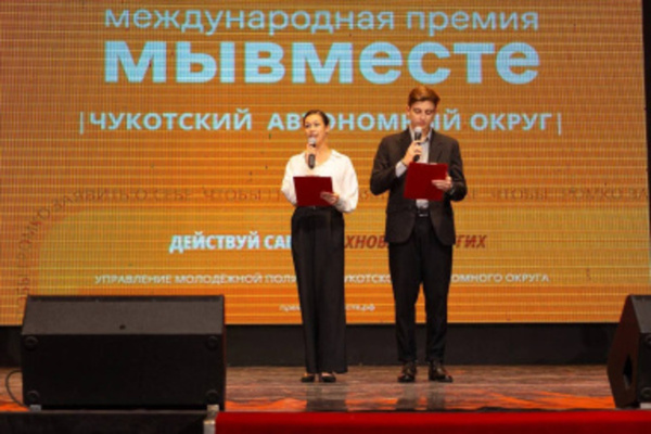 На Чукотке объявлены победители регионального этапа Международной Премии #МЫВМЕСТЕ 2025