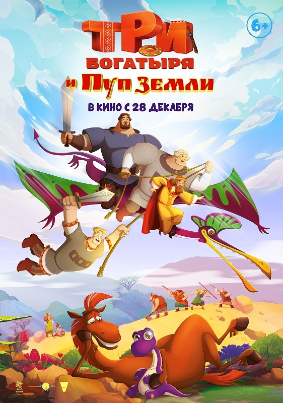 Три богатыря и Пуп Земли  