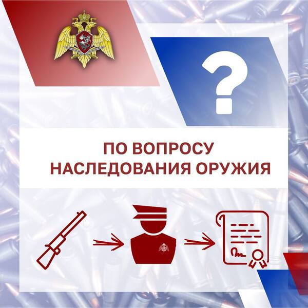 Оружейная грамота:  по вопросу наследования оружия