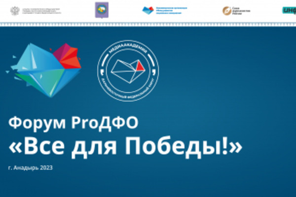 «PrоДФО-Чукотка: Все для Победы!» расскажет о патриотизме в условиях СВО
