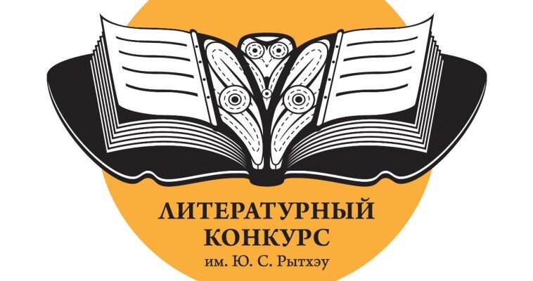 За литературную премию им. Юрия Рытхэу поборются 34 автора
