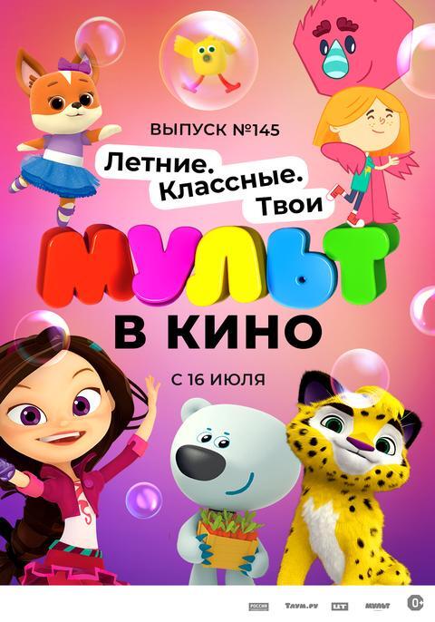 Мульт в кино.Выпуск №145