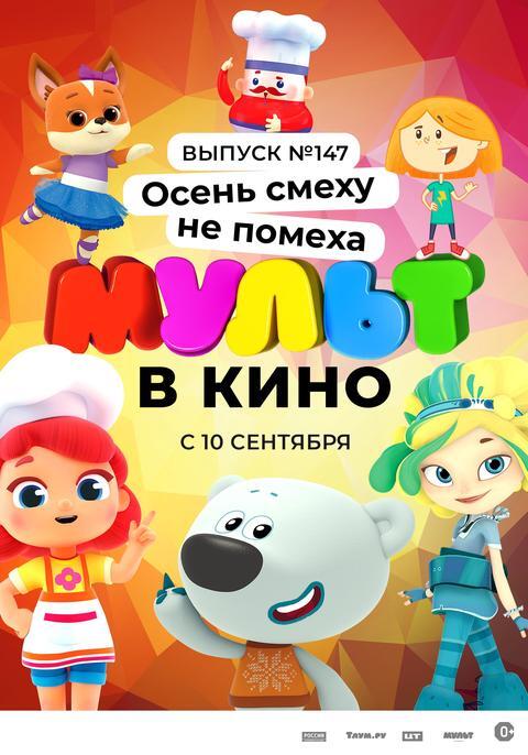Мульт в кино.Выпуск № 147