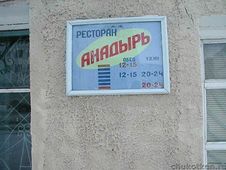 Ресторан Анадырь - по волнам нашей молодости
