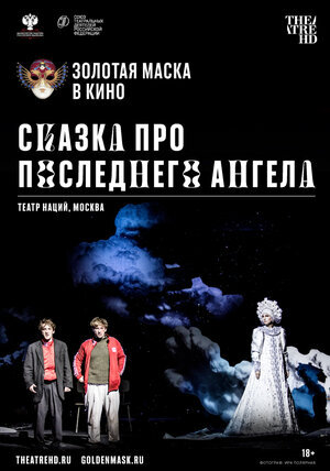 Спектакль "Сказка про последнего ангела"