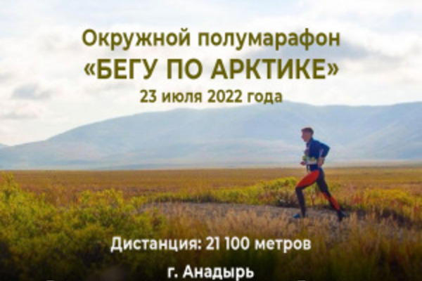 Окружной полумарафон «Бегу по Арктике» готовится к старту