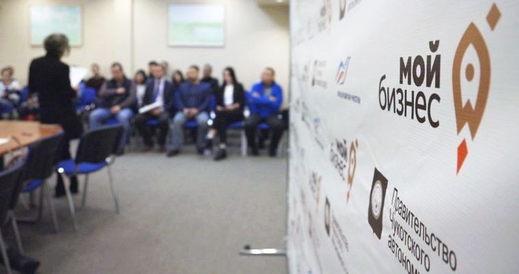 Предприниматели Чукотки могут подучить до 1 млн рублей на старт бизнеса
