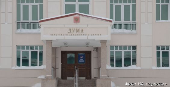 Бюджет Чукотского автономного округа скорректируют в пользу социальных выплат