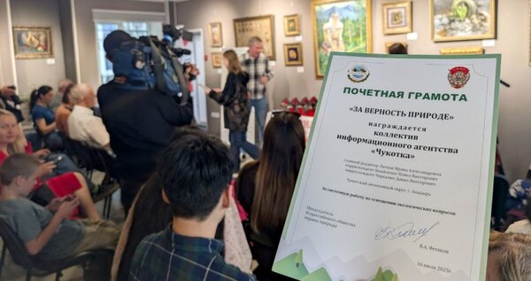 Информагентство "Чукотка" отмечено специальным призом конкурса "Живая тайга"