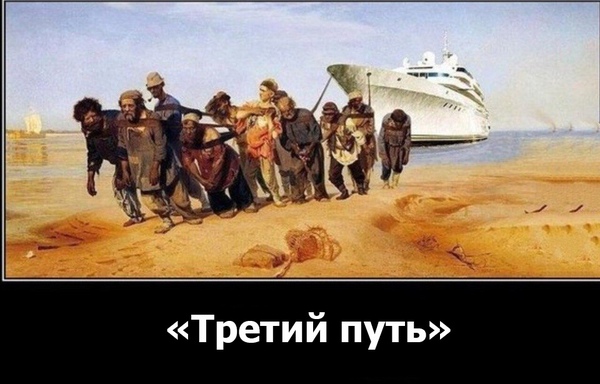 «Третий путь» вместо коммунизма и капитализма