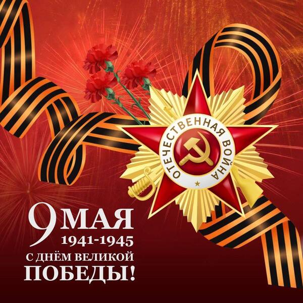 С праздником Великой Победы!