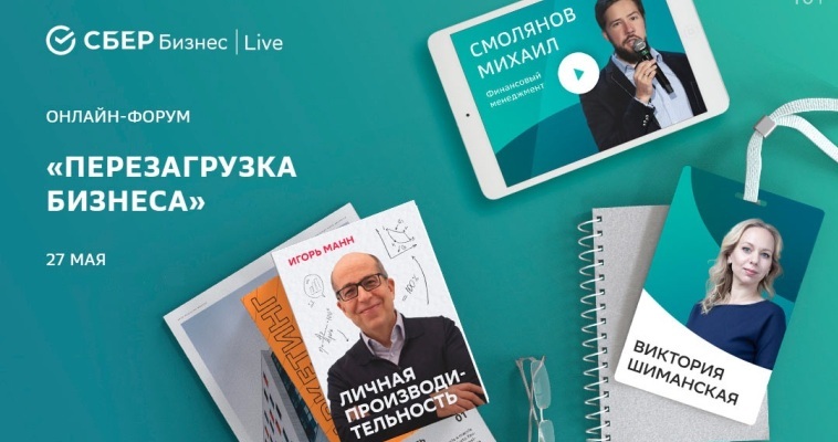 Бесплатный онлайн-форум для предпринимателей проведёт Сбербанк