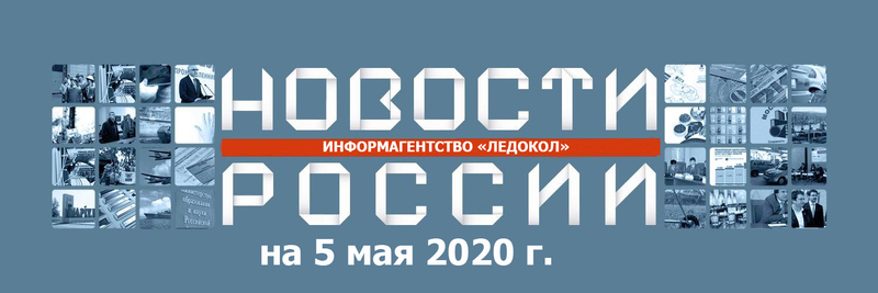 Обзор новостей на 5.05.2020 г.: