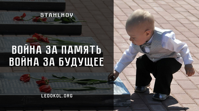 Война за память — война за будущее!
