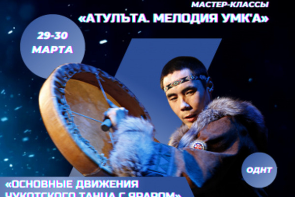 Ансамбли «Атасикун» и «Берингия» проведут фольклорные мастер-классы в Анадыре