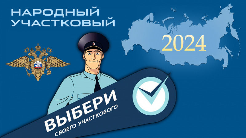 На Чукотке стартовал первый этап конкурса «Народный участковый-2024»