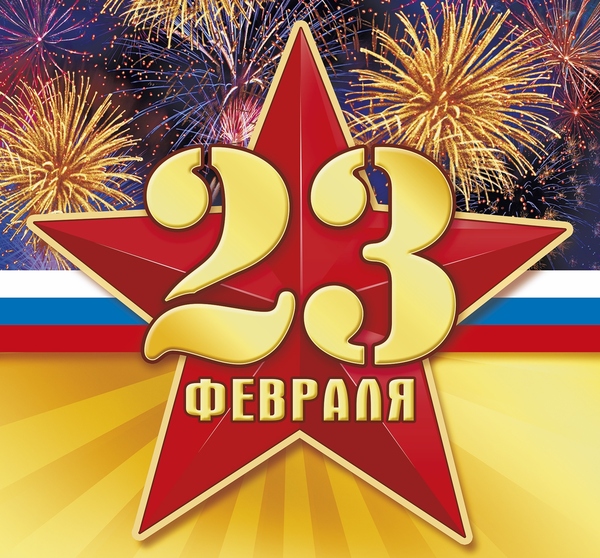 Поздравляем с Днём Защитника Отечества!