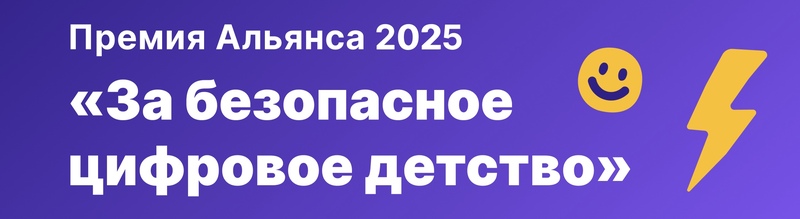 Стартовал прием заявок на Премию «За безопасное цифровое детство» 2025 года