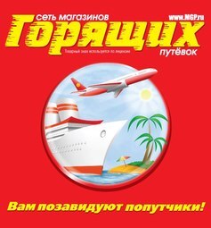 Сеть магазинов "Горящих" путевок теперь в Анадыре!!!