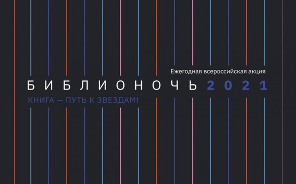 Анадырь, Билибино и Эгвекинот присоединятся к "Библионочи-2021"