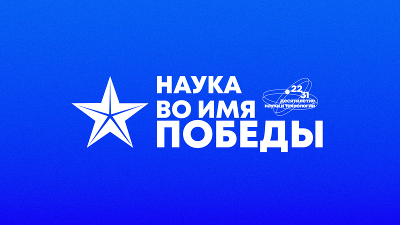 Жители Чукотки могут принять участие в первом всероссийском научном диктанте «Наука во имя Победы»