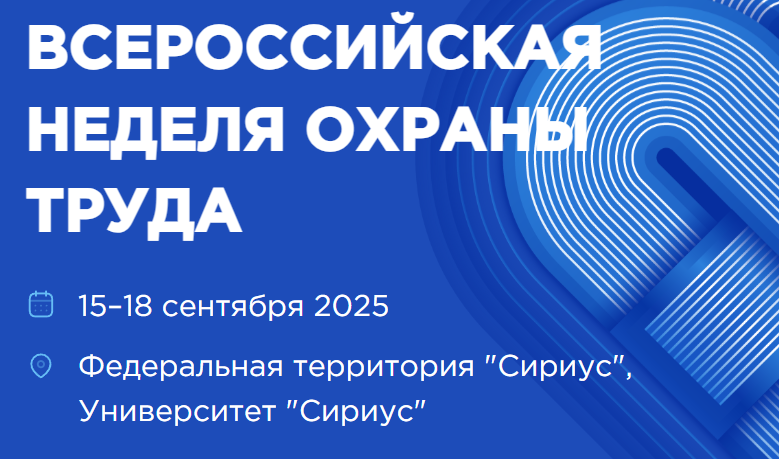 15 сентября в г. Сочи стартует юбилейная X Всероссийская неделя охраны труда