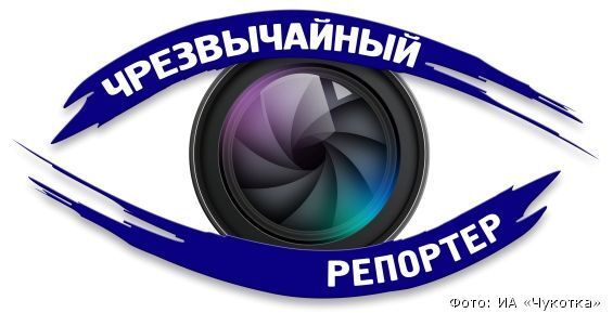 Чрезвычайных мобильных репортеров «объявили» в розыск на Чукотке