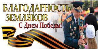 Благотворительная акция «Благодарность  землякам»!