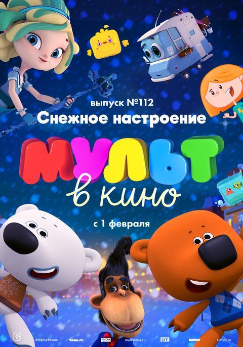 Мульт в кино.Выпуск № 112