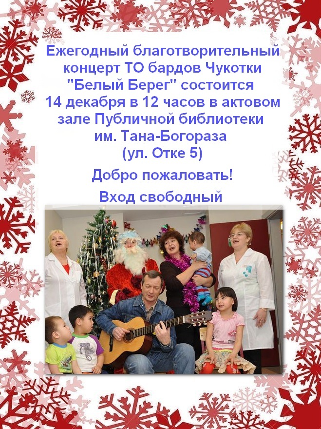 Барды Чукотки приглашают на Благотворительный концерт
