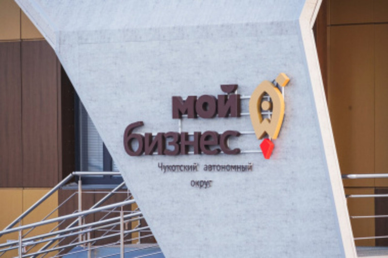 11 предпринимателей Чукотки получили статус «социальное предприятие»