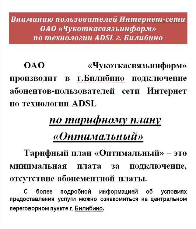 ОАО «Чукоткасвязьинформ» производит в г.Билибино подключение ADSL