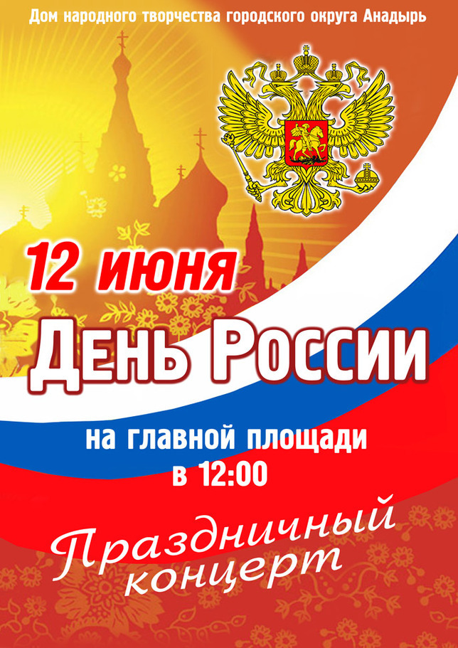 День независимости России