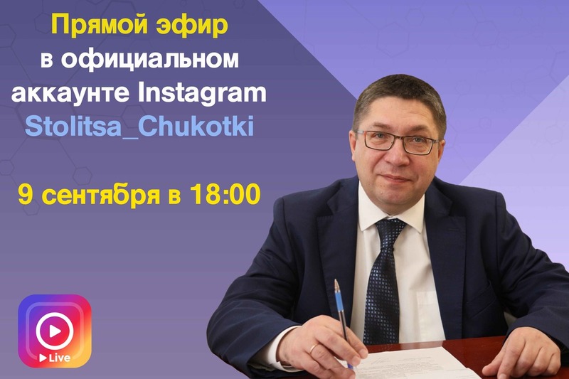Прямая линия с Главой городского округа Анадырь Леонидом Николаевым