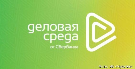 На ВЭФе подписали соглашения о развитии малого и среднего бизнеса на Чукотке