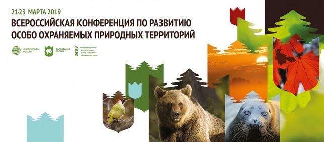 Сотрудники парка приняли участие во Всероссийской конференции по развитию особо охраняемых природ...
