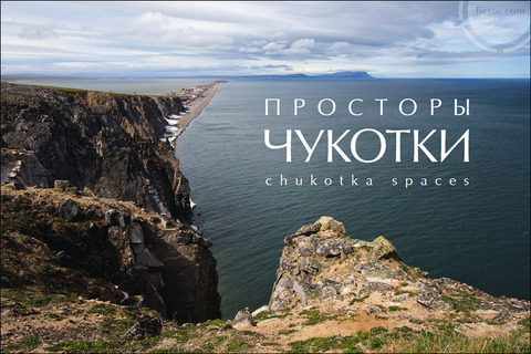Презентация фотоальбома "Просторы Чукотки" в Анадыре