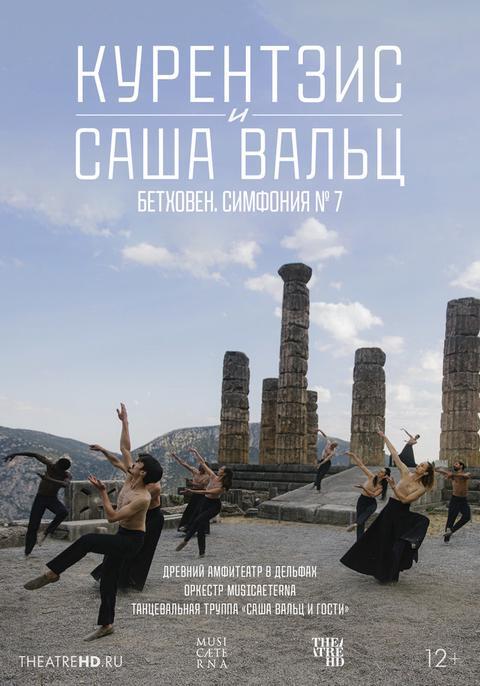 TheatreHD: Курентзис и Саша Вальц: Бетховен Симфония № 7