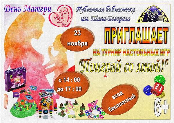 Турнир настольных игр «Поиграй со мной!» 