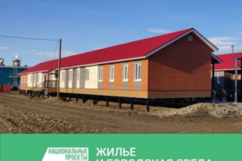 Новые квартиры получат жители 11 аварийных домов на Чукотке в этом году
