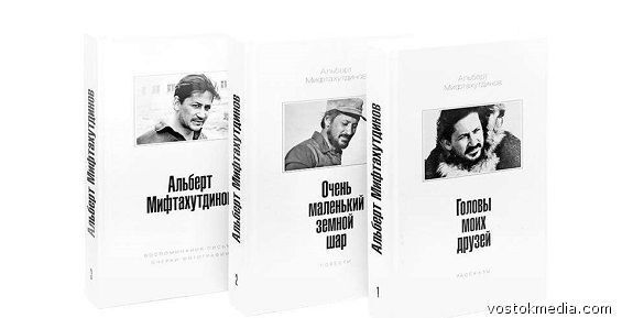 В Магадане вышло первое собрание сочинений Альберта Мифтахутдинова