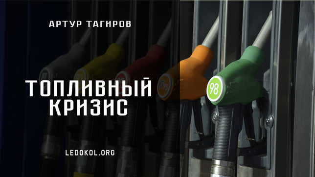 Топливный кризис