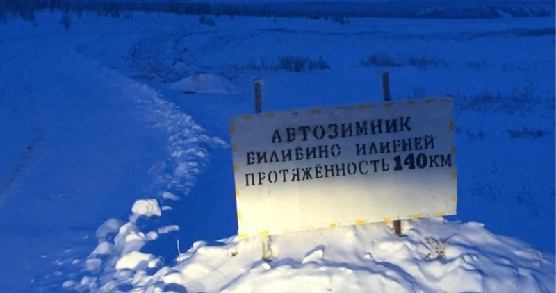 Обустройство второго зимника начали в Билибинском районе