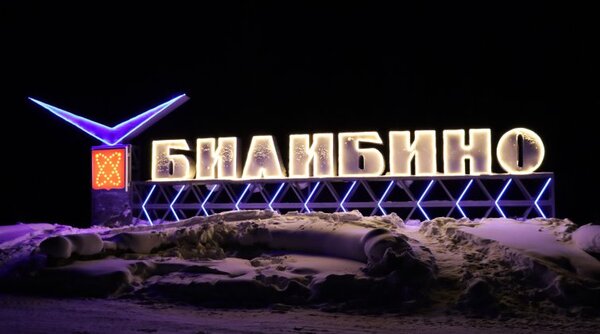 В Билибино "подсветили" въездной знак с названием города