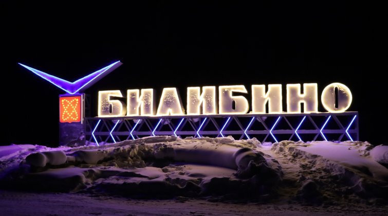 В Билибино "подсветили" въездной знак с названием города