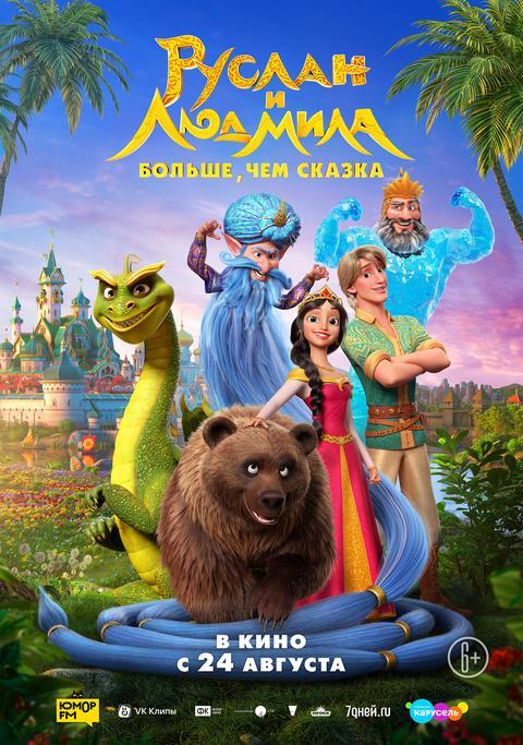 Руслан и Людмила.Больше, чем сказка