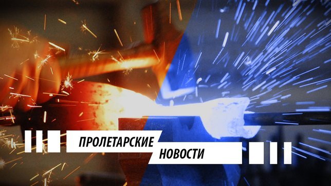 Пролетарские новости от 27.03.2019 г.:
