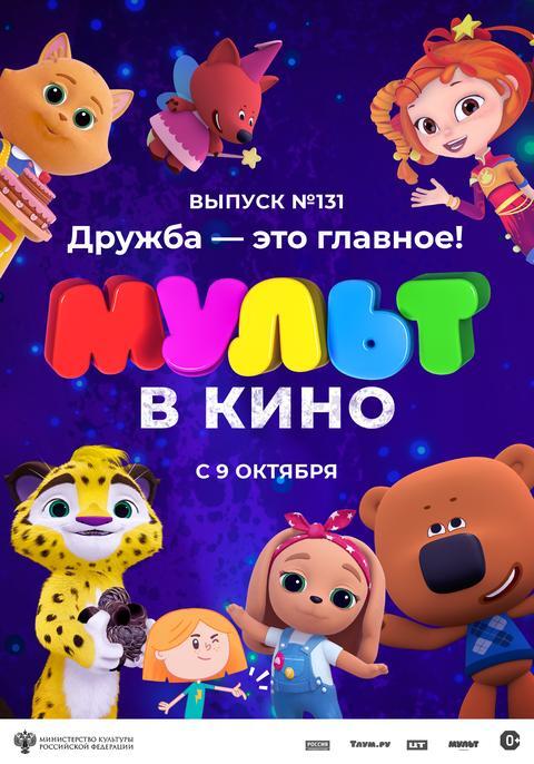 Мульт в кино.Выпуск № 131