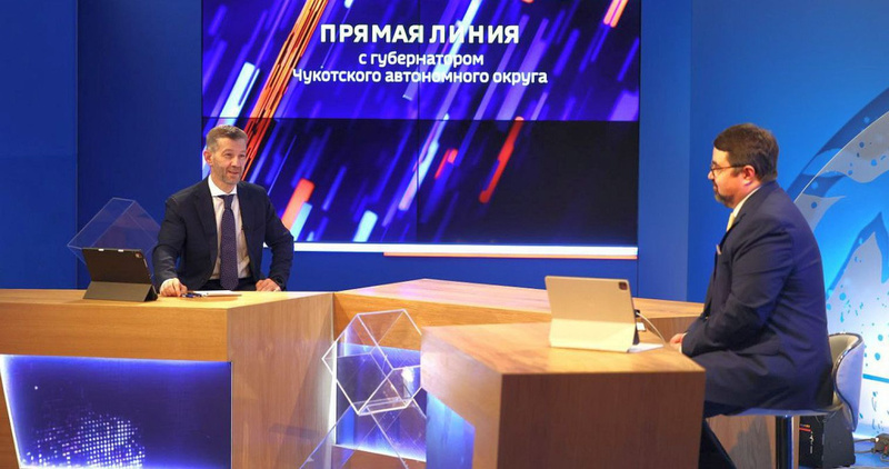 Более 300 вопросов поступило на прямую линию с губернатором Чукотки