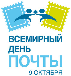 С Всемирным днем почты!